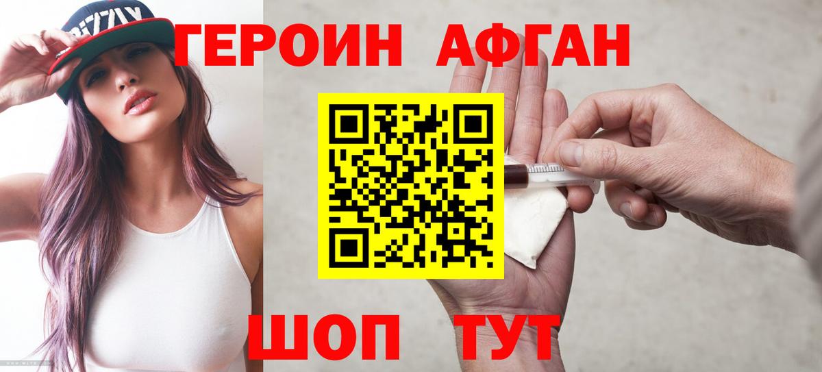 Героин афганец Калач-на-Дону